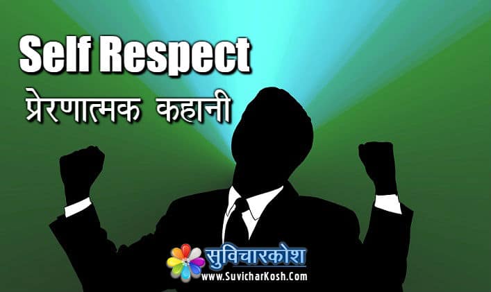 self respect story in hindi