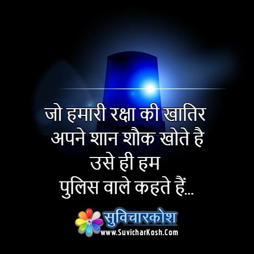 police quotes in hindi images